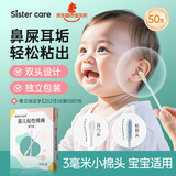 sister care婴儿粘性棉棒粘耳棉签掏耳朵神器一次性儿童粘耳屎采耳独立装50支