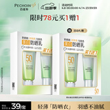 百雀羚（PECHOIN）草本美白防晒套装SPF50++60g防晒买一送一生日礼物
