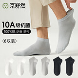 京舒然x JDF新舒适棉联名款100%纯棉男袜短筒袜秋季新疆棉10A抗菌防臭袜