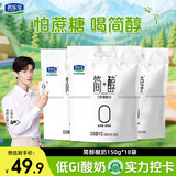 君乐宝 简醇 0添加蔗糖（单袋150g）生牛乳发酵低温酸奶酸牛奶 健康轻食 【3大包】简醇酸奶150g18袋