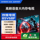创维（Skyworth）高刷语音大内存电视85V68F 144Hz高刷｜一级能效｜Al秒懂语音｜3GB+64GB