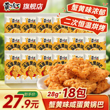 黄飞红麻辣花生米咸蛋黄锅巴香脆椒坚果炒货休闲网红零食黄飞鸿下酒菜 咸蛋黄锅巴28g*18袋-蟹黄味