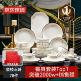 京东京造 碗盘餐具整套 景德镇碗具碟子套装乔迁之喜陶瓷礼盒金枝玉叶78头