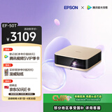 爱普生（EPSON）EF-50T 家用4K投影仪  3x0.62''大尺寸芯片智能投影机（ 芯力全开 4K超高清 定制香氛）
