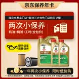嘉实多（Castrol）畅行双次小保养卡 0W-20 SQ C5/C6 6L 含机油+机滤+工时 汽车保养