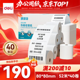 得力（deli）80*80型52米*40卷 珊瑚海热敏收银纸 京东外卖餐饮后厨小票纸 3143S【适配80mm机器 801P等】