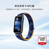 华为（HUAWEI）手环 9 NFC版【咨询享优惠】运动智能手表两周续航心率睡眠血氧监测游泳计步送男女士朋友礼物10 静谧蓝【晒单二选一】