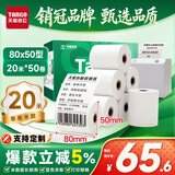 天章 （TANGO）80*50mm20米*50卷 新绿天章 热敏收银纸京东外卖餐饮小票纸 商超收银凭证打印 适配80mm机器 P3438