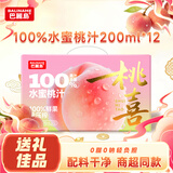 巴麗岛水蜜桃汁100%纯果汁200ml*12盒无添加儿童饮料礼盒装 临期清仓