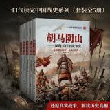 一口气读完中国战史系列（套装全5册）