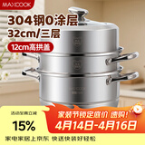 美厨（MAXCOOK）蒸锅 304不锈钢32CM三层蒸锅 加厚复底汤锅 燃气电磁炉通用