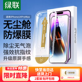 绿联适用苹果14Pro钢化膜iPhone14Pro手机膜高清全覆盖防尘防摔耐磨指纹超薄无尘仓秒贴保护膜