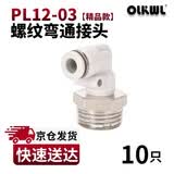 OLKWL(瓦力)气管接头PL螺纹弯通90度直角拐弯气动快插接头12-03外螺纹耐高压L型软管快插接头 白色PL12-03(10只)