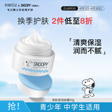 SNOOPY史努比青少年面霜50g保湿清爽滋润不粘腻初高中学生护肤品男女
