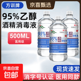 方训95度医用酒精拔罐火疗75美甲医院消毒液乙醇杀菌清洁实验室用 95%酒精消毒液500ml*3瓶