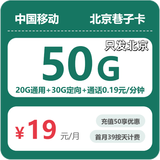 中国移动5G手机卡流量卡上网卡纯上网卡不限速花卡全国大流量卡不虚标正规手机卡通用 北京移动巷子卡19元包50G全国流量+北京专属