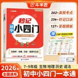 斗半匠秒记小四门一本通政治地理生物历史7-9年级初中必背知识点汇总高频考点击破七八九年级暑期预习快速提分秒记考点汇总视频讲透四科一本