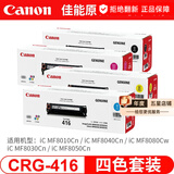 佳能（canon）CRG416硒鼓适用于MF8050Cn 8030cn 8010cn 8080Cw等 佳能CRG416原装硒鼓一套 黑红黄青4色