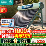 四季沐歌（MICOE）飞天系列30管280升电辅热WIFI自动上水自动加热光电两用大容量太阳能热水器
