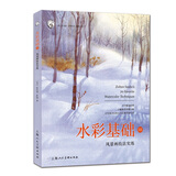 水彩基础III：风景画技法实练——西方经典美术技法译丛