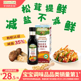 爷爷的农场有机纯生松茸酱油152ml儿童宝宝调味减盐赠婴儿辅食食谱配料干净