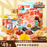 三只松鼠小美好零食大礼包17袋1586g 坚果肉食饼干果干送女友团购送礼