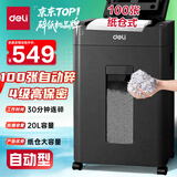 得力自动碎纸机100张30分钟连碎4级保密大型强力办公室专用文件粉碎机 20L纸仓式GA881