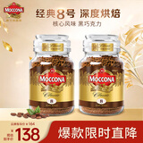 摩可纳（Moccona）经典8号冻干速溶黑咖啡100g*2瓶装 深度烘焙进口拿铁美式0脂0糖