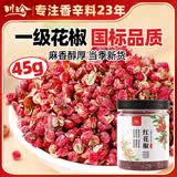 川珍花椒45g罐装 一级花椒粒麻椒特麻香料火锅炒菜调料 香辛料