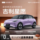 【吉利星愿】首次试驾送茶具套装 吉利汽车