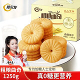 阿尔发无糖饼干食品 杂粮粗粮曲奇饼干代餐零食送礼礼盒装1250g