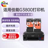 绘威G3800打印头 适用佳能Canon G3800打印机喷头 黑彩套装