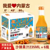 沙漠之花赤峰特产沙棘汁饮料内蒙沙棘果汁家庭饮品礼品礼盒装聚会常备果汁 【我爱内蒙古沙棘汁】235ml*6瓶