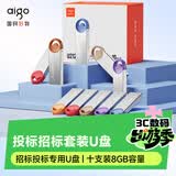 爱国者（aigo）8GB USB2.0投标U盘U212 盒装 公司企业竞标专业投标优盘 十只装 小容量小体积金属U盘