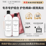 THE LAUNDRESS经典洗衣液1KG+细致洗衣液500G 棉麻亚麻/真丝桑蚕丝衬衫洗护组合