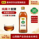 紫林苹果醋3.5度酸500ml山西特产纯果汁发酵0添加防腐剂解腻沙拉凉拌