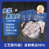鱻谣免浆黑鱼片250g*3袋 活鱼鲜杀可做酸菜鱼水煮鱼