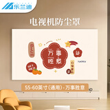 乐兰迪电视机防尘罩盖布全包弹力罩新款盖巾 壁挂曲面屏通用适用55-60英寸 万事胜意 L8415
