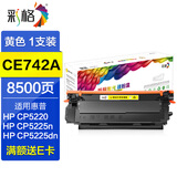 彩格适用hp惠普cp5225硒鼓 CE740A硒鼓 cp5225墨盒 CP5225dn CP5220打印机硒鼓 CE742A黄色硒鼓