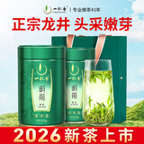 一杯香茶叶绿茶正宗明前头采龙井茶250g2026新茶春茶礼盒装自己喝散装