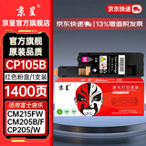 京呈适用富士施乐CM215FW墨粉盒cp105b粉盒cp205f施乐215w墨盒含载体CM215F CP205W CM205b/CM205F/CM215b 红色粉盒【墨粉含载体】-1400页