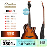 OVATION奥威逊CE44、CE48系列民谣吉他单板CE44C古典电箱琴葡萄音孔圆背 超薄标准版【CE48-1】日落色