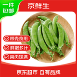 京鲜生云南甜豆 甜豌豆带壳食用 清香甜脆 加冰保鲜发货净重5斤源头直发