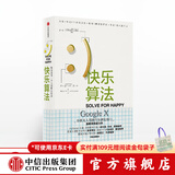 快乐算法 莫乔达特 谷歌谢尔盖布林推荐 中信出版社图书