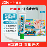  【日本直邮】MUHI无比滴汗疹止痒膏15g 缓解瘙痒红肿叮咬湿疹荨麻疹无比膏迅速止痒打破汗疹循环 原装进口