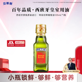 贝蒂斯（BETIS）【保真橄榄油】特级初榨橄榄油125ML 原装进口  适用于孕妇宝宝