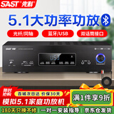 先科（SAST）功放机5.1声道家庭影院主机AV高保真音响无线蓝牙家用卡拉ok功放放大器