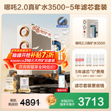 安吉尔【官方直营】净水器家用直饮 哪吒2.0真矿水3500 反渗透RO膜过滤器1400G流速套装加热矿物质净水机 【5年滤芯0费用+净水器】套装