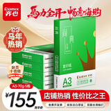 齐心（COMIX）绿尚典A3打印纸 70g 500张*5包 双面绘图纸a3复印纸 学生手抄报草稿纸 整箱2500张【热销爆款】