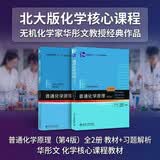 普通化学原理（第4版）全2册 教材+习题解析 华彤文 化学核心课程教材